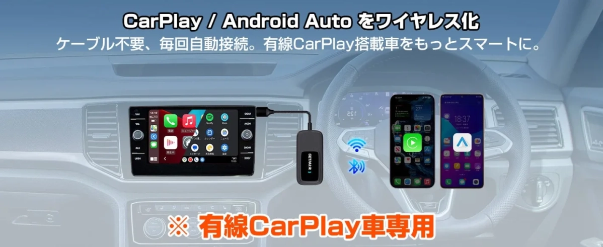 CarPlay / Android Auto をワイヤレス化 ケーブル不要、毎回自動接続。有線CarPlay搭載車をもっとスマートに。