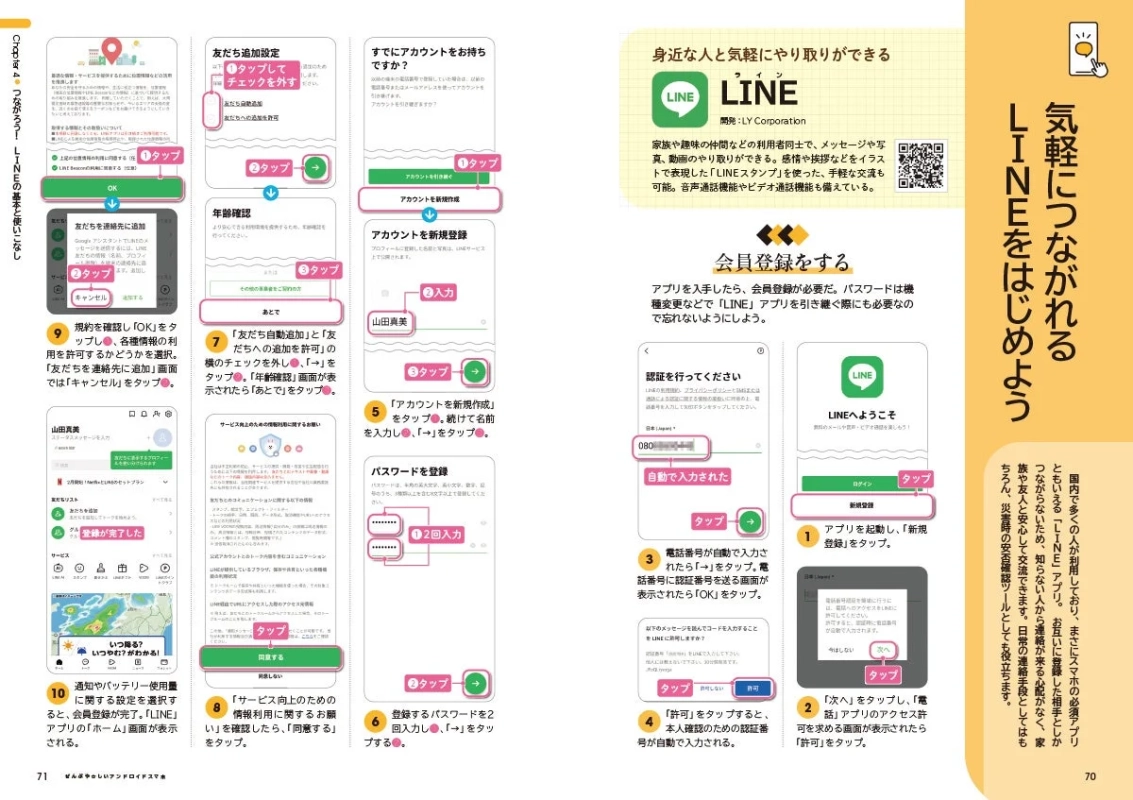LINEアプリの登録画面
