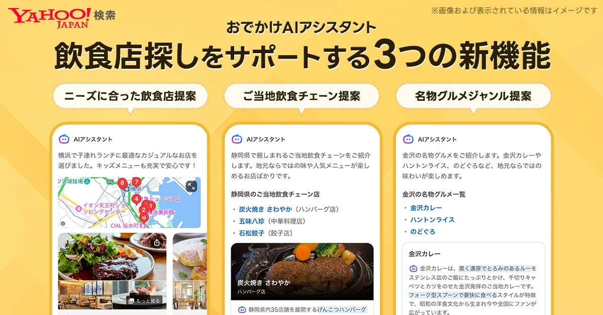Yahoo! JAPANのおでかけAIアシスタントが提供する、飲食店探しをサポートする3つの新機能を紹介する画像