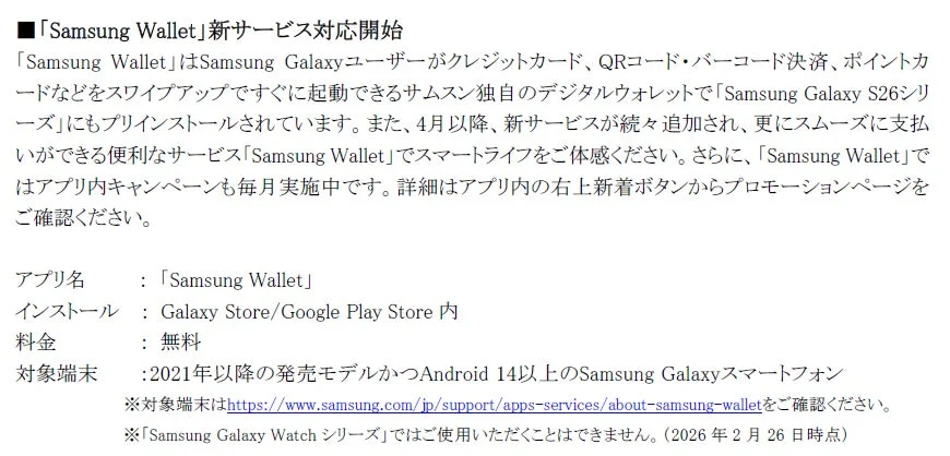 Samsung Wallet新サービス対応開始