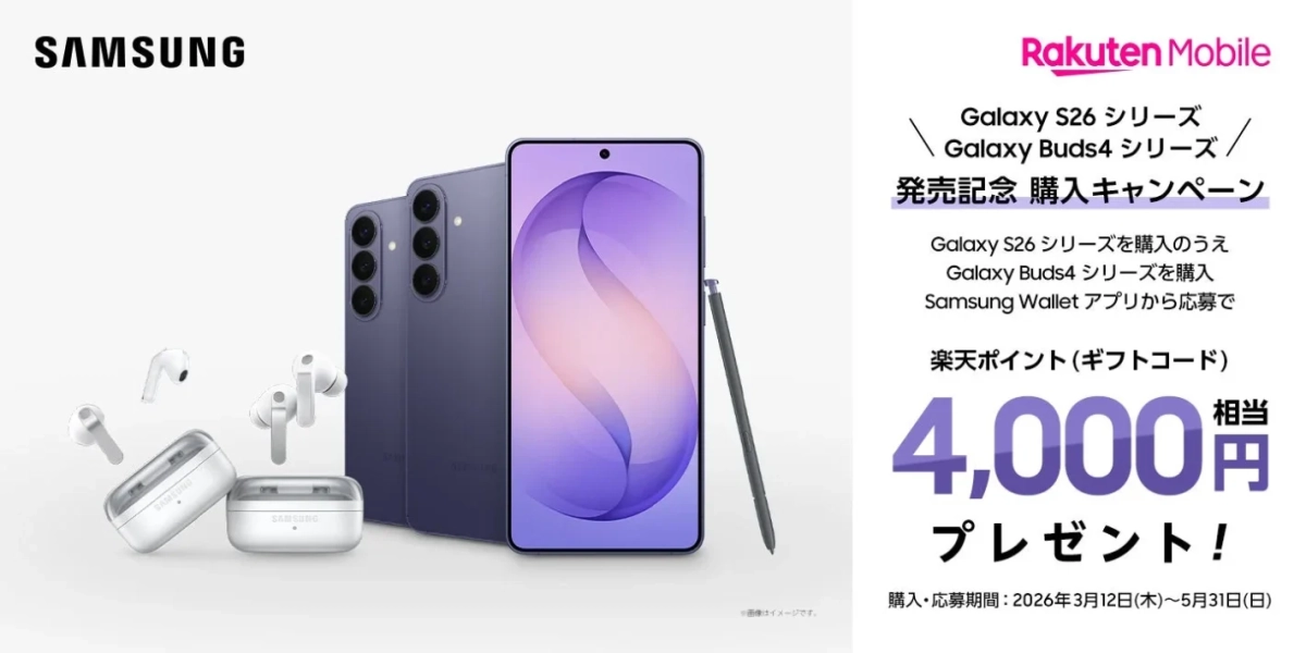 Galaxy S26シリーズ・Buds4シリーズ発売記念 購入キャンペーン