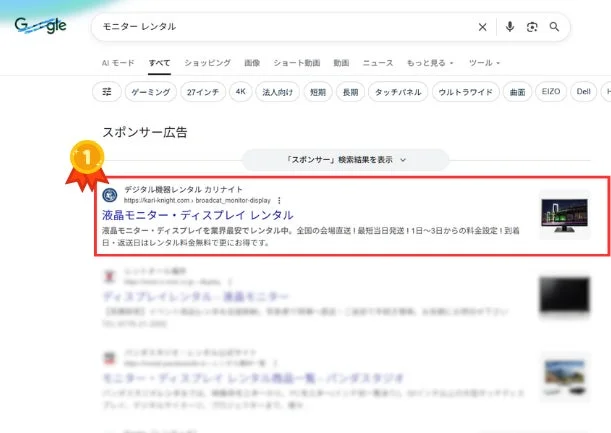 Google検索結果 モニター レンタル