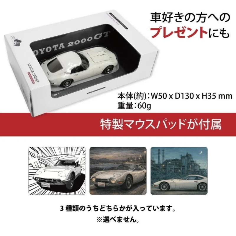 トヨタ2000GTのミニカーと特製マウスパッドのセット商品です。車好きの方へのプレゼントに最適で、マウスパッドは3種類のうち1つがランダムで付属します。ミニカーのサイズと重量も明記されています。