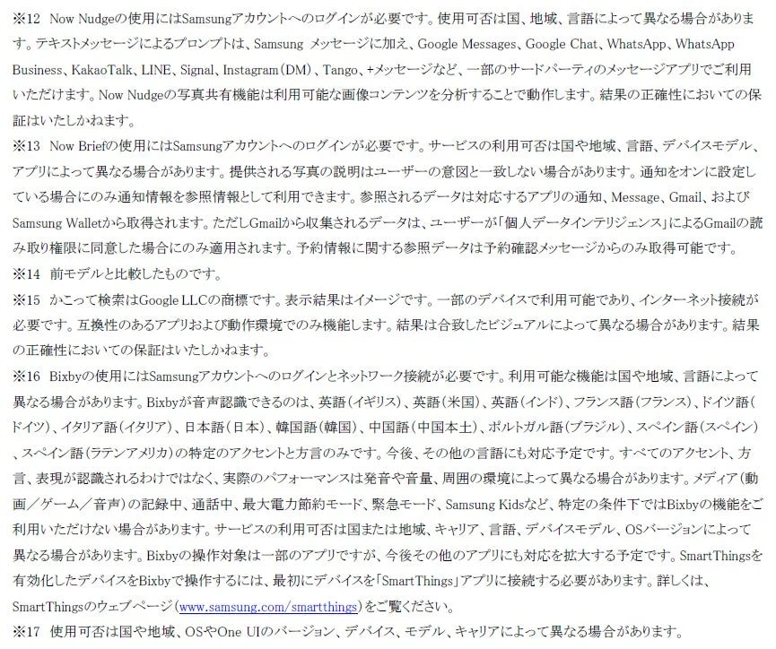 Galaxy AIの機能に関する注釈