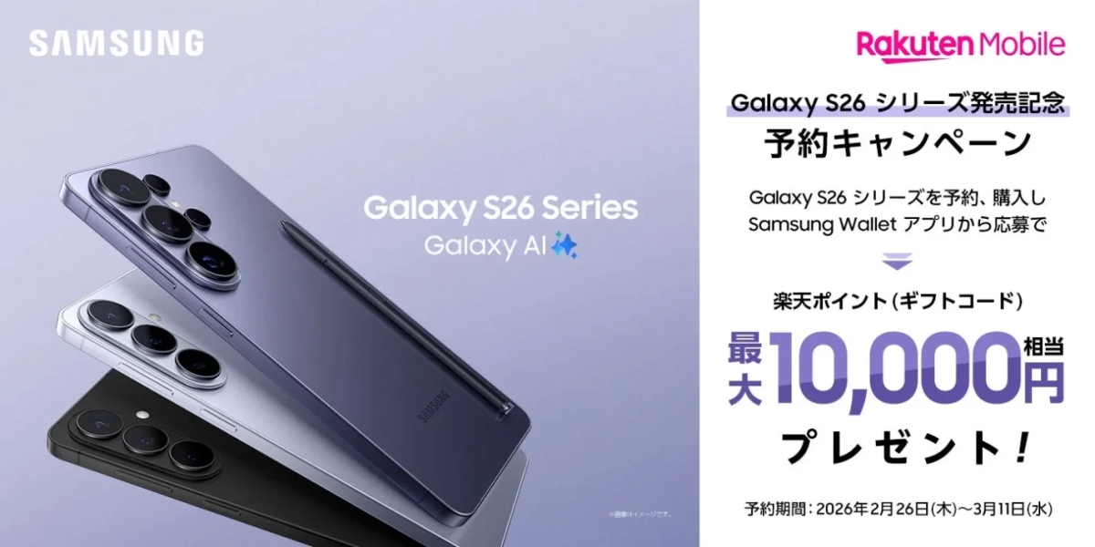 Galaxy S26シリーズ発売記念 予約キャンペーン