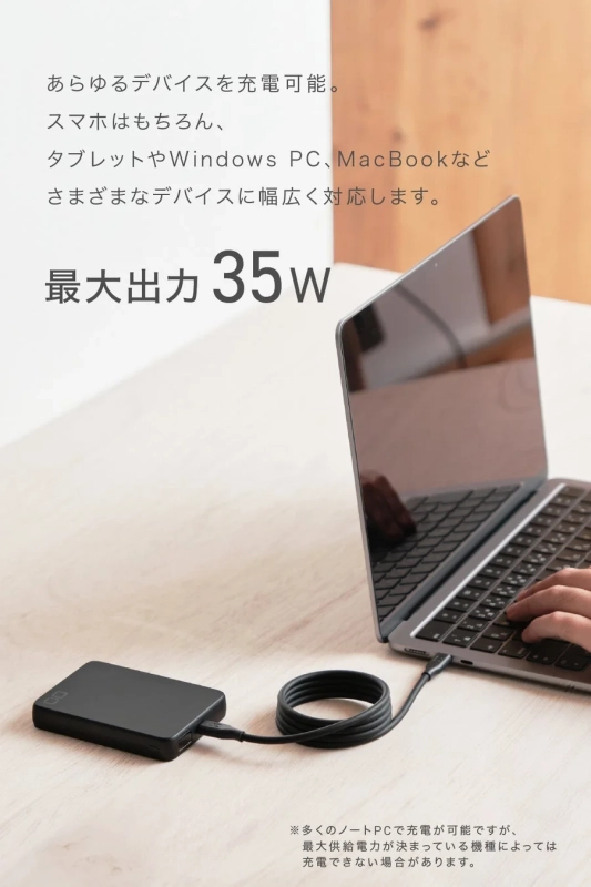 あらゆるデバイスを充電可能。スマホはもちろん、タブレットやWindows PC、MacBookなどさまざまなデバイスに幅広く対応します。最大出力 35w