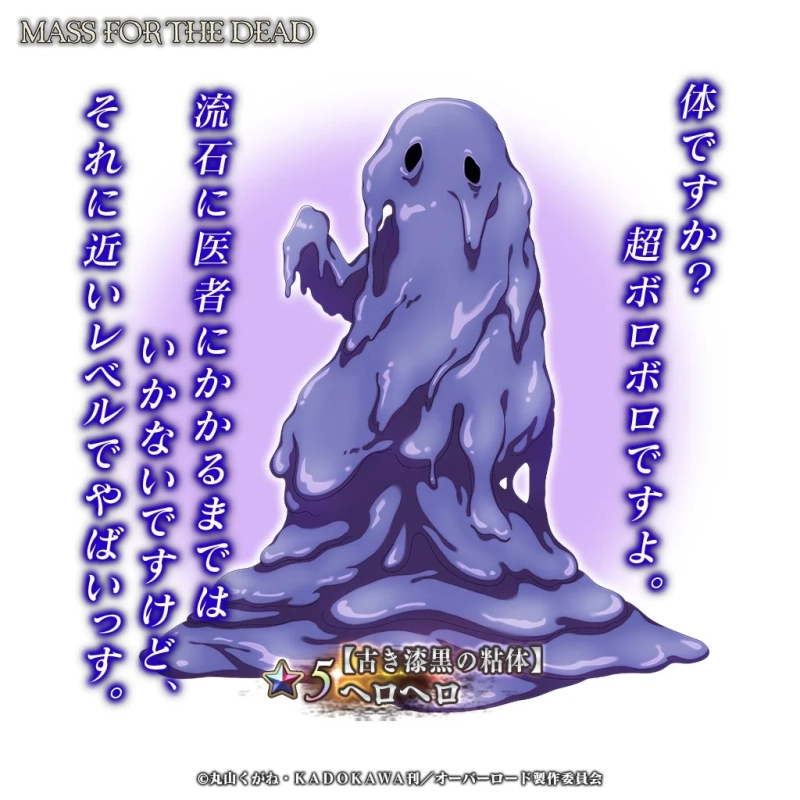 ★5【古き漆黒の粘体】へろへろ