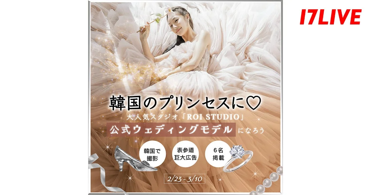 韓国のプリンセスに♡公式ウェディングモデルになろう