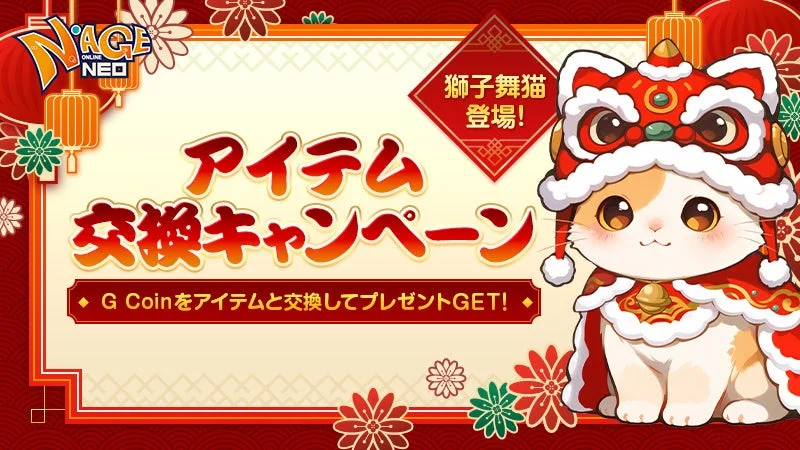NAGE ONLINE NEO 獅子舞猫 登場! アイテム 交換キャンペーン