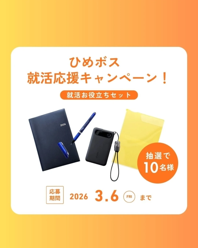 ひめボス 就活応援キャンペーン