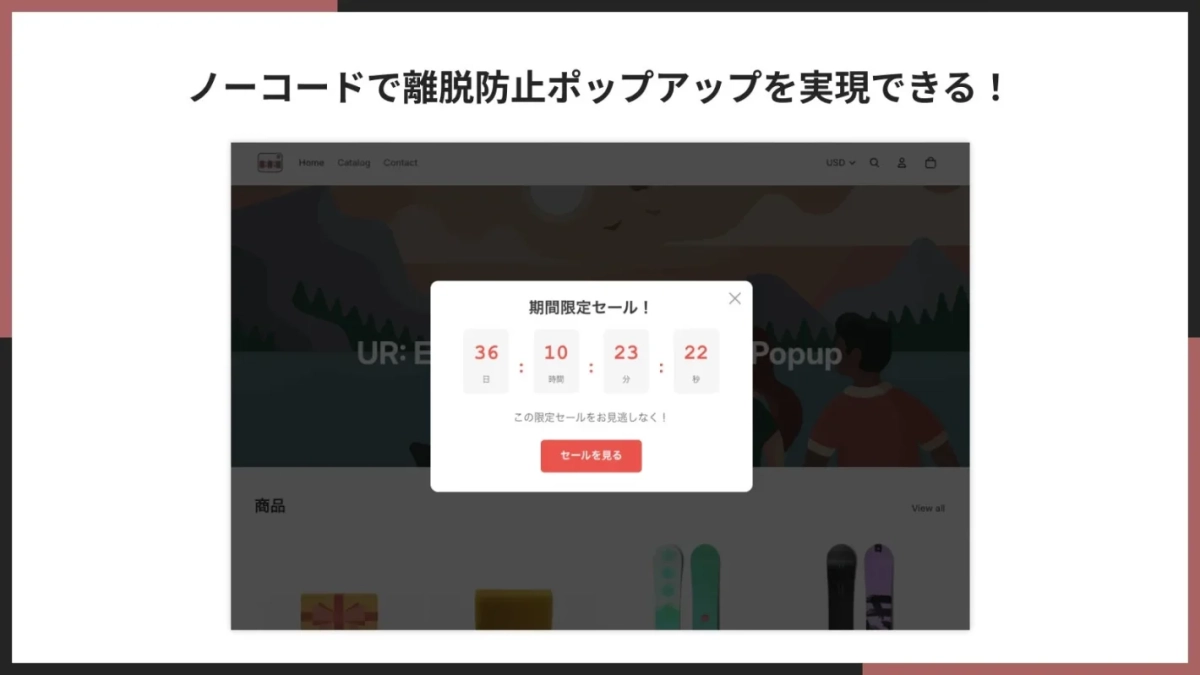 ノーコードで離脱防止ポップアップを実現できる！