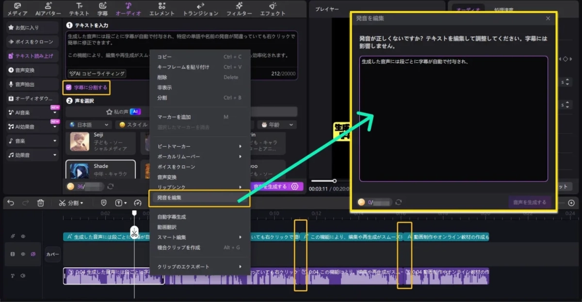 動画編集ソフトウェアのインターフェースで、音声と字幕の編集機能