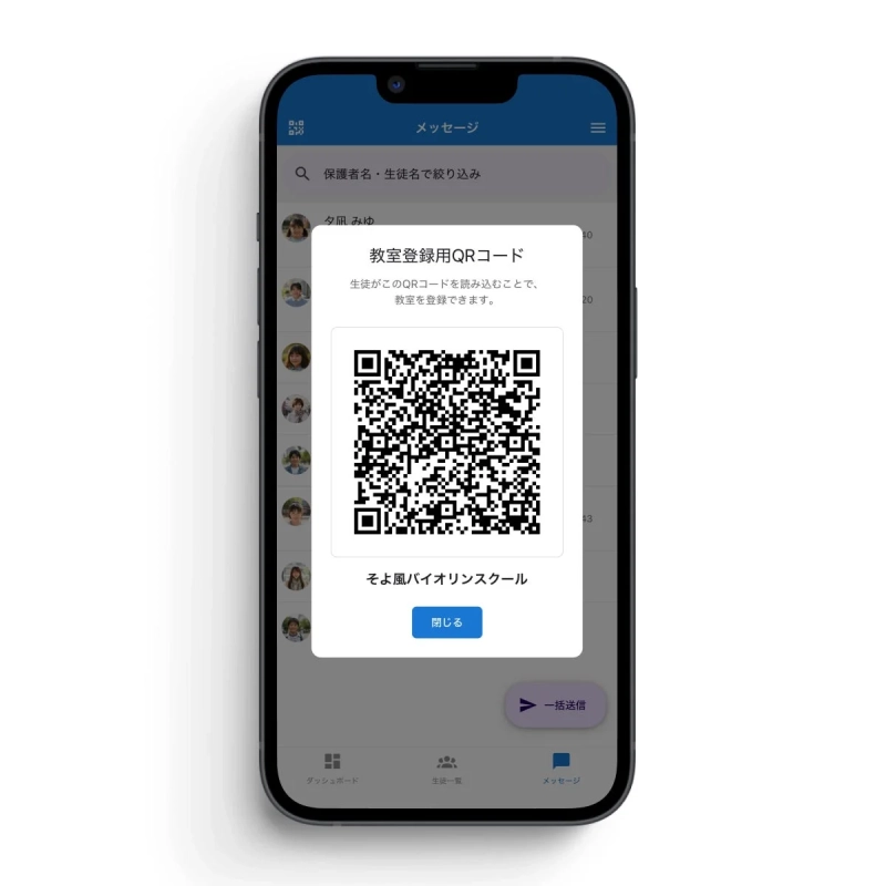 QRコードで生徒登録する画面