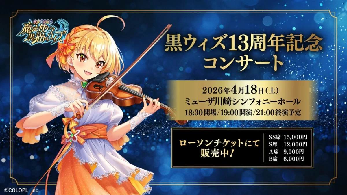 人気ゲーム「魔法使いと黒猫のウィズ」の13周年記念コンサートの告知ポスターです。ヴァイオリンを演奏するアニメキャラクターが描かれ、2026年4月18日にミューザ川崎シンフォニーホールで開催されること、開場・開演時間、SS席からB席までのチケット価格が明記されています。
