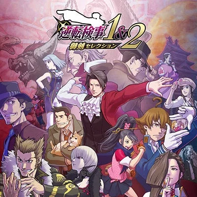 逆転検事 1 & 2 御剣セレクション