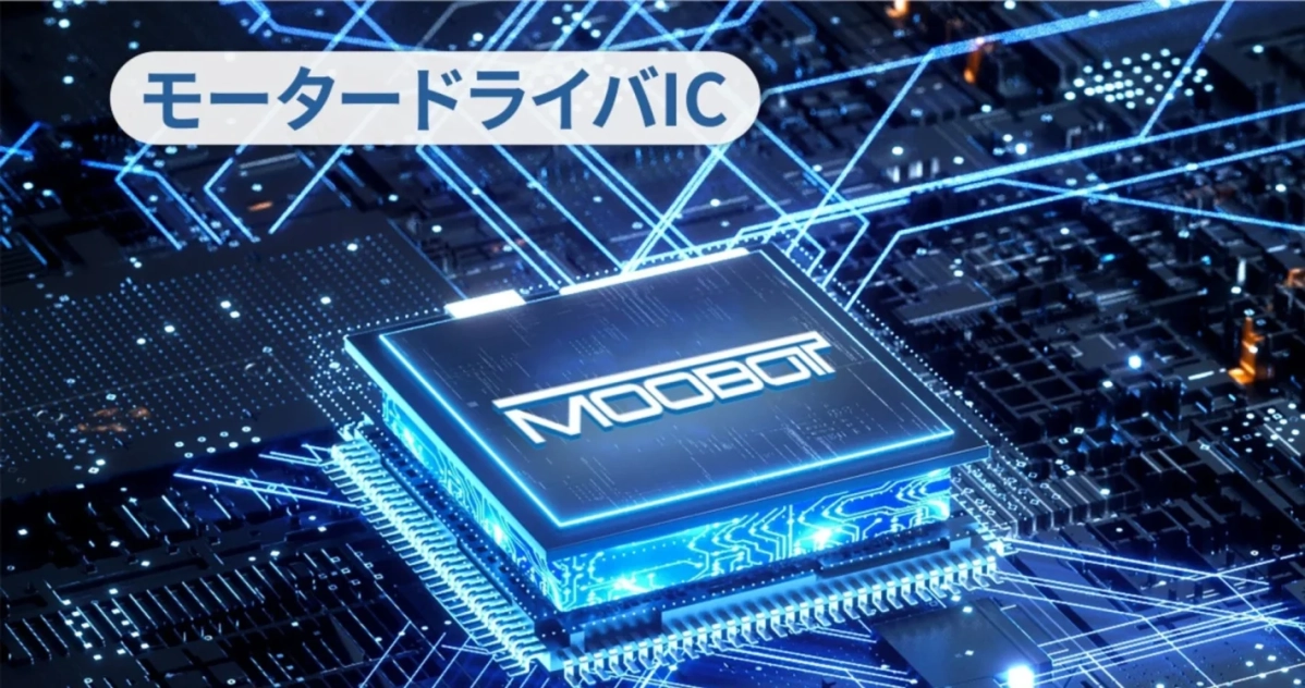 モータードライバIC MOOBOT