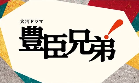 NHK大河ドラマ「豊臣兄弟！」ロゴ