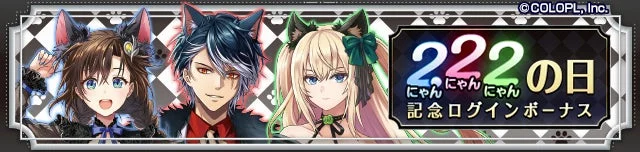 猫の日の222をテーマにした記念ログインボーナス告知バナー。猫耳をつけた男女3人のアニメ風キャラクターが描かれており、ゲーム内イベントを示唆しています。