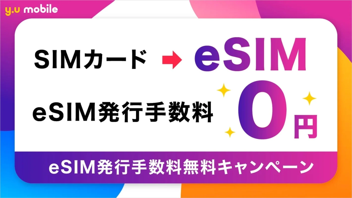 y.u mobileがSIMカードからeSIMへの切り替えで、eSIM発行手数料が0円になるキャンペーンを実施中であることを示す画像