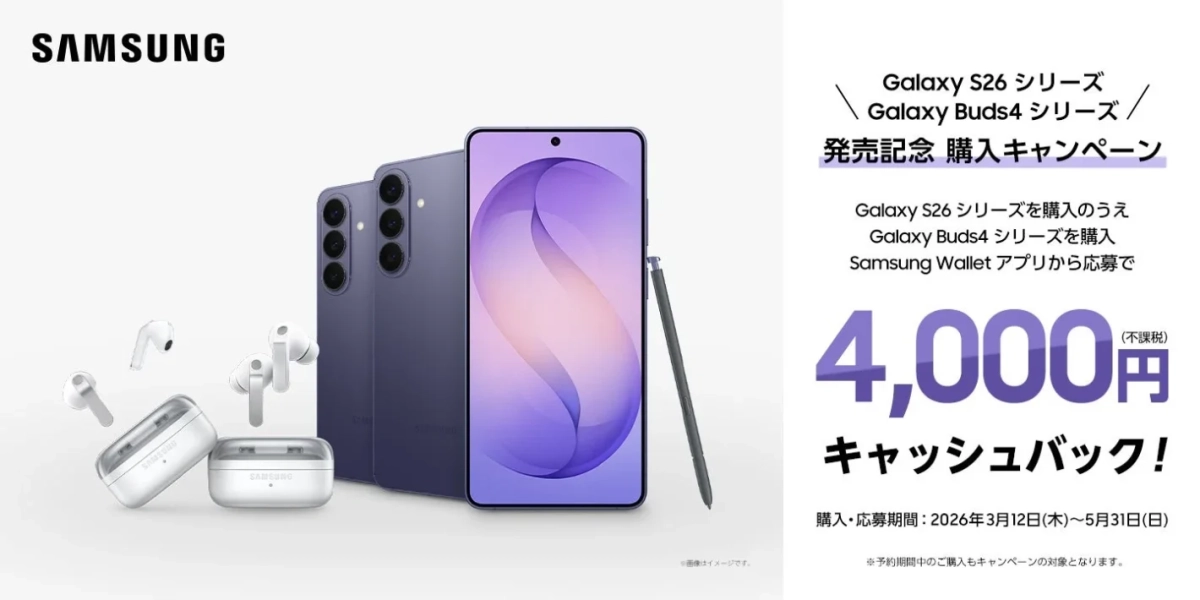 Samsung Galaxy S26 Series & Galaxy Buds4 Series発売記念 購入キャンペーン