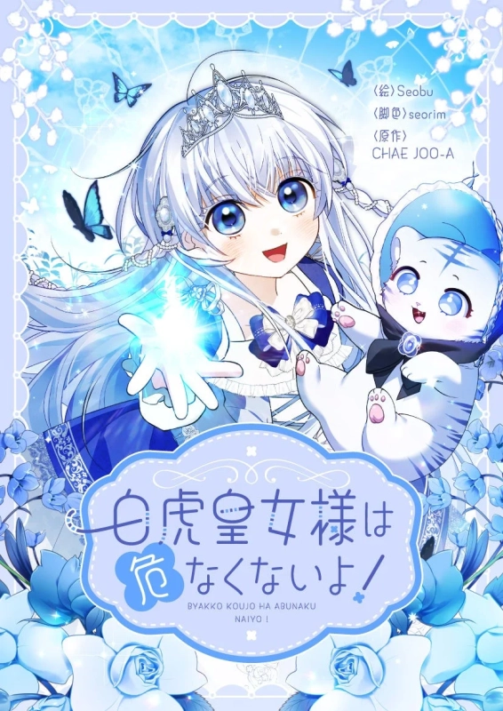 白虎皇女様は危なくないよ！作品紹介