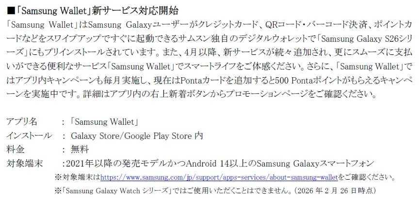 Samsung Wallet新サービス対応開始