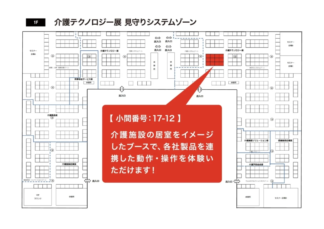 介護テクノロジー展 見守りシステムゾーン フロアマップ