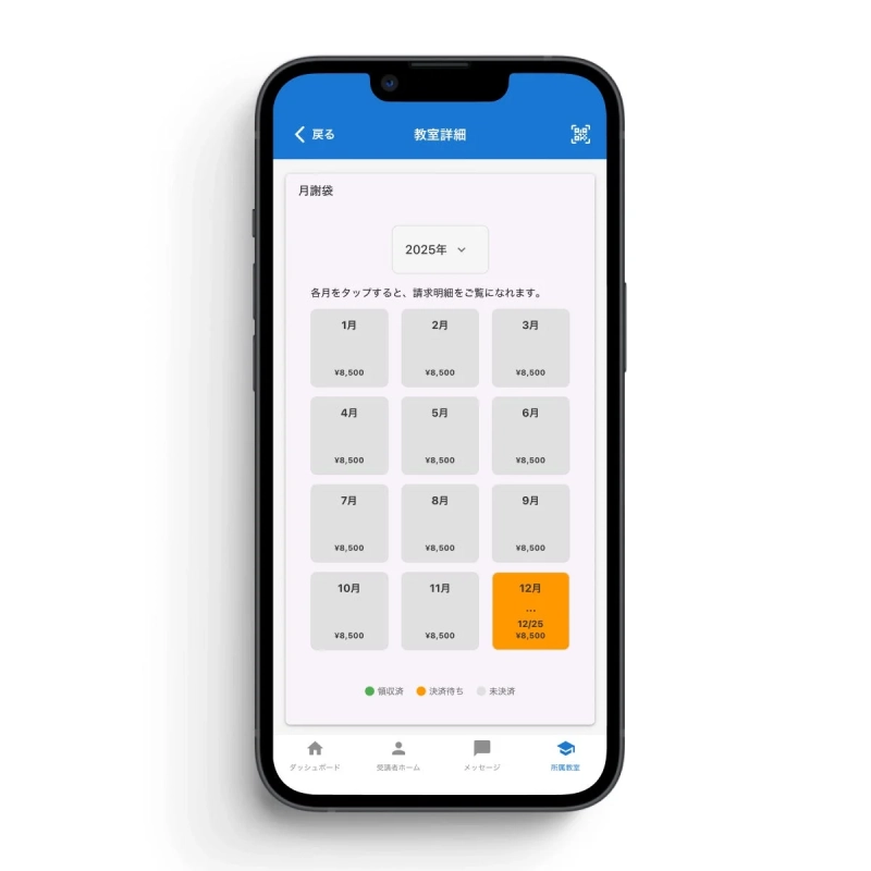 デジタル月謝袋の画面