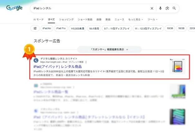 Google検索結果 iPad レンタル