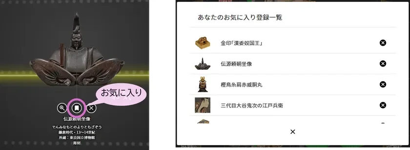 お気に入りを登録することで、気になる文化財キューブにすぐにアクセスできます