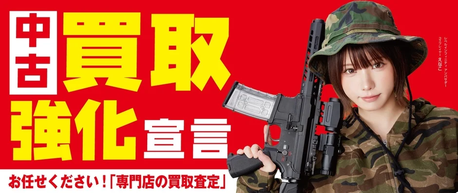 中古 買取 強化 宣言