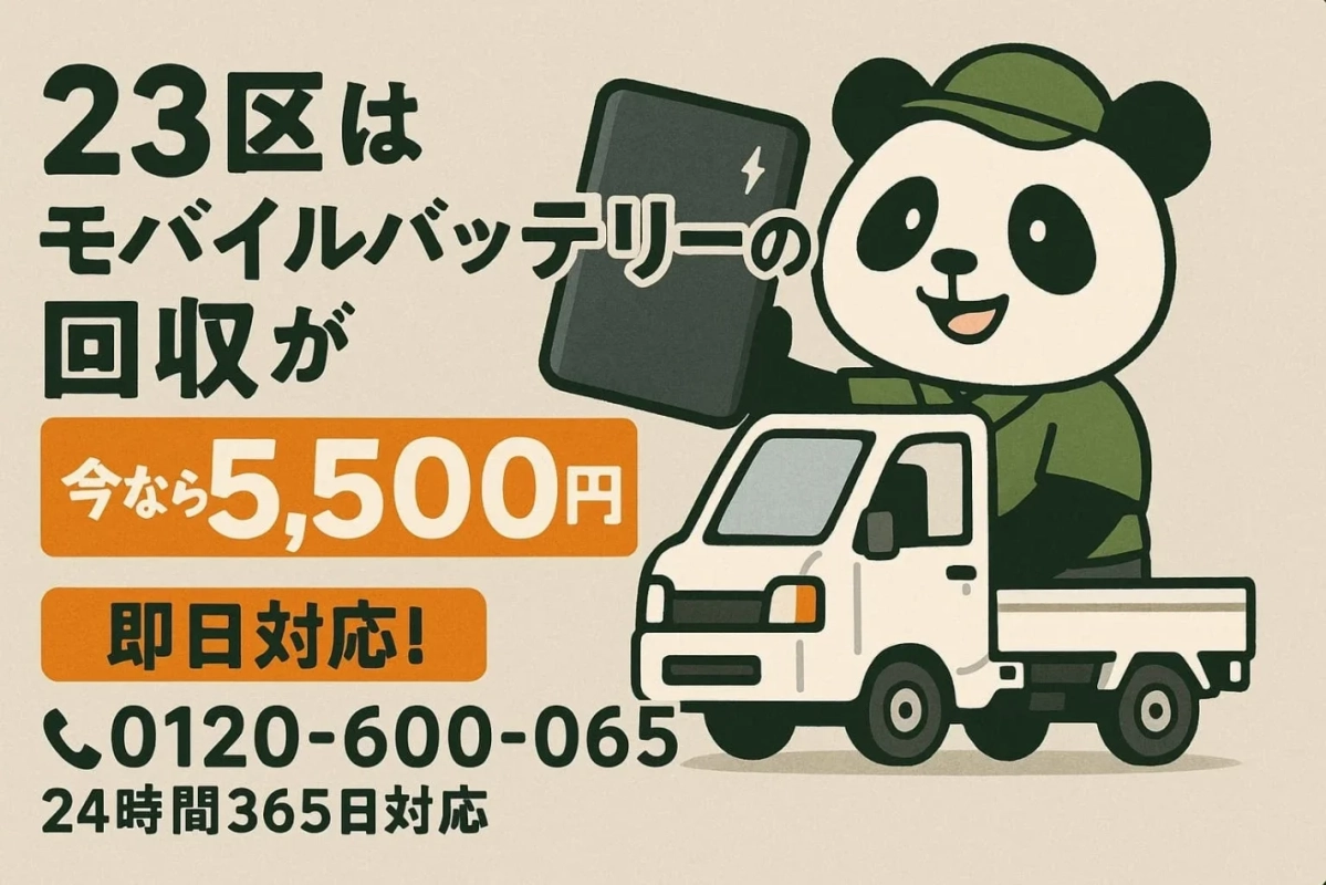 東京23区でのモバイルバッテリー回収サービスの広告