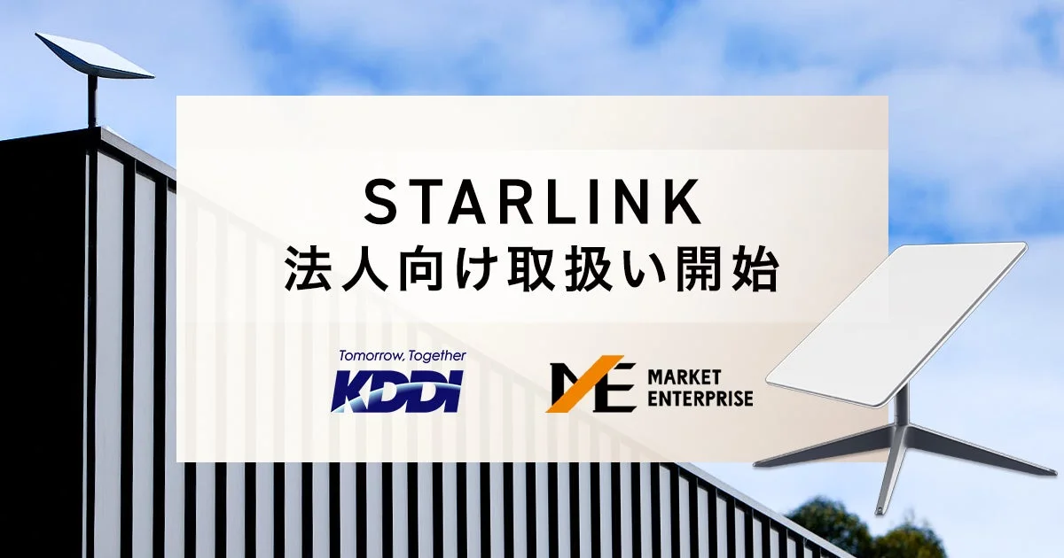 Starlink Businessの法人向け取扱い開始を告知する画像