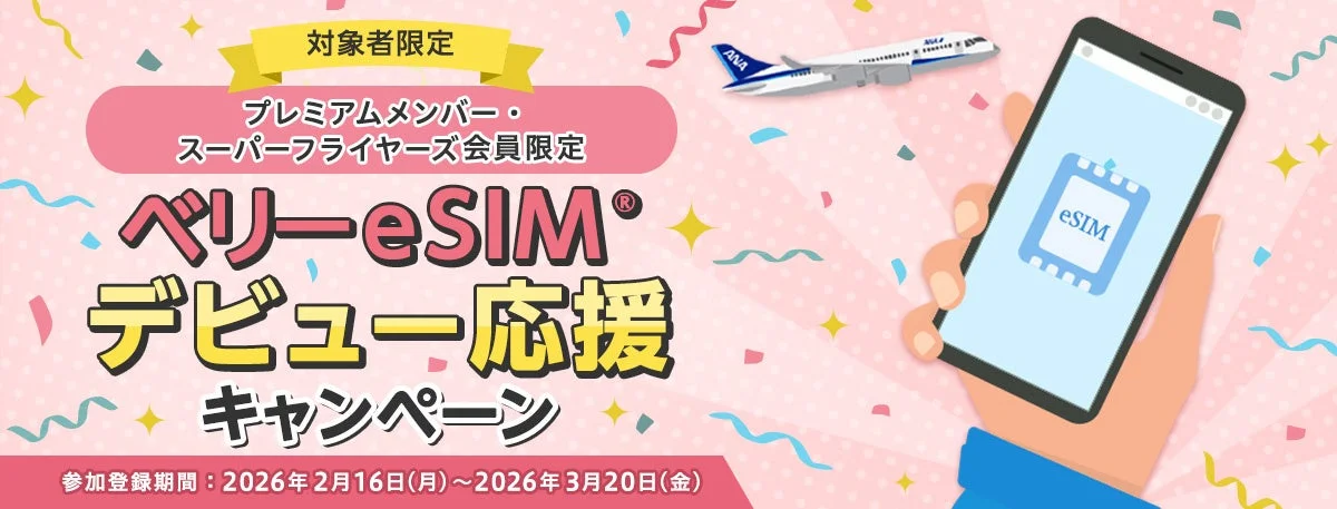 ANAがプレミアムメンバー・スーパーフライヤーズ会員限定で実施する「ベリーeSIM® デビュー応援キャンペーン」の告知画像です。ANA機とeSIMが表示されたスマホが描かれ、登録期間は2026年2月16日から3月20日まで。