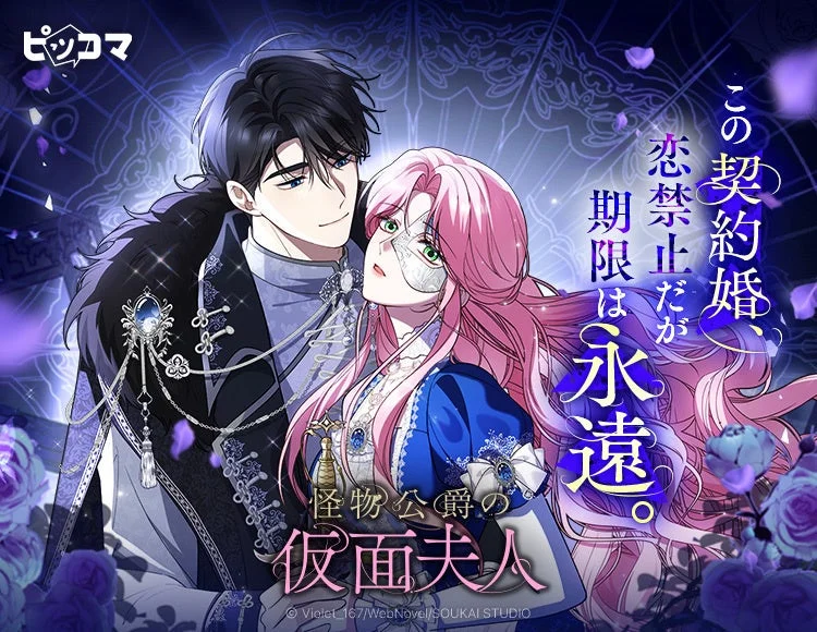怪物公爵の仮面夫人 キービジュアル