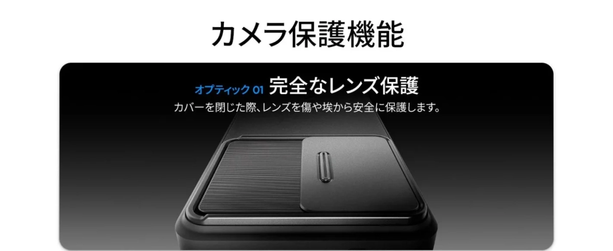 オプティック・アーマーのカメラ保護機能