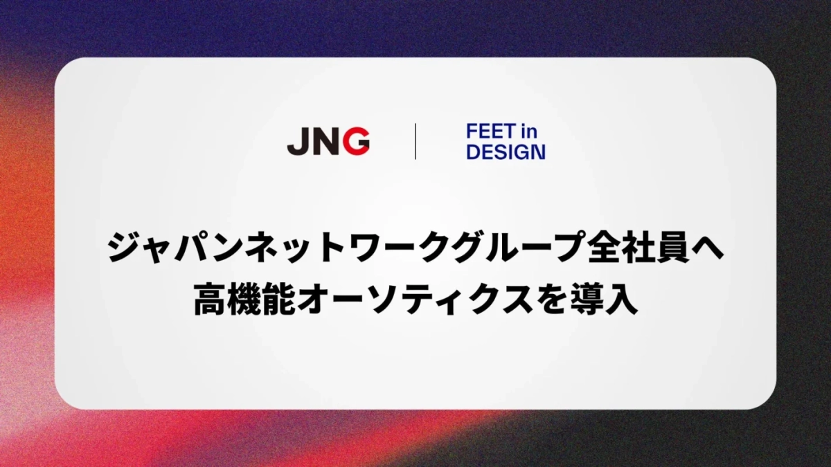 JNGが全社員向けに高機能オーソティクスを導入したことを伝える画像
