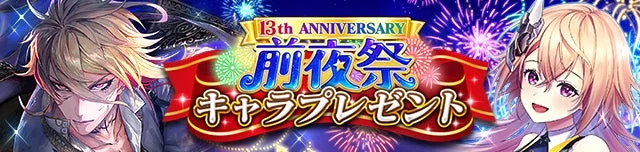 「13周年記念前夜祭」のキャラクタープレゼントイベントを告知するバナー画像。花火が打ち上がる夜空を背景に、アニメ調の男性と女性キャラクターが描かれています。
