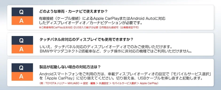 製品の利用条件、互換性、およびトラブルシューティングに関するFAQ。Apple CarPlayまたはAndroid Autoに対応したディスプレイオーディオでのみ使用可能。