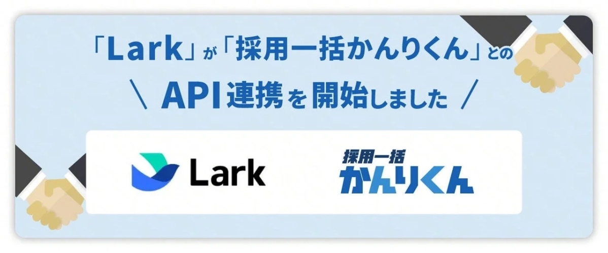 Larkと採用一括かんりくんがAPI連携を開始