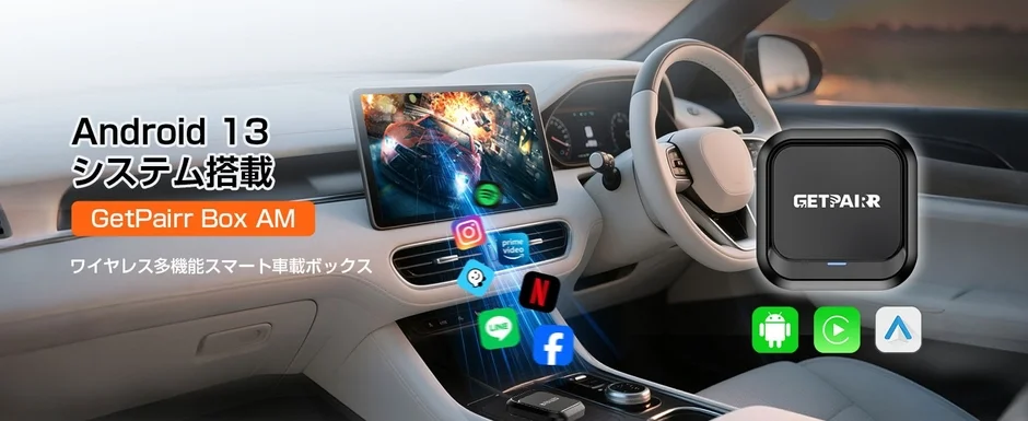 Android 13システムを搭載したGetPairr Box AMの広告画像。車内ディスプレイで動画視聴や様々なアプリが利用できる様子。