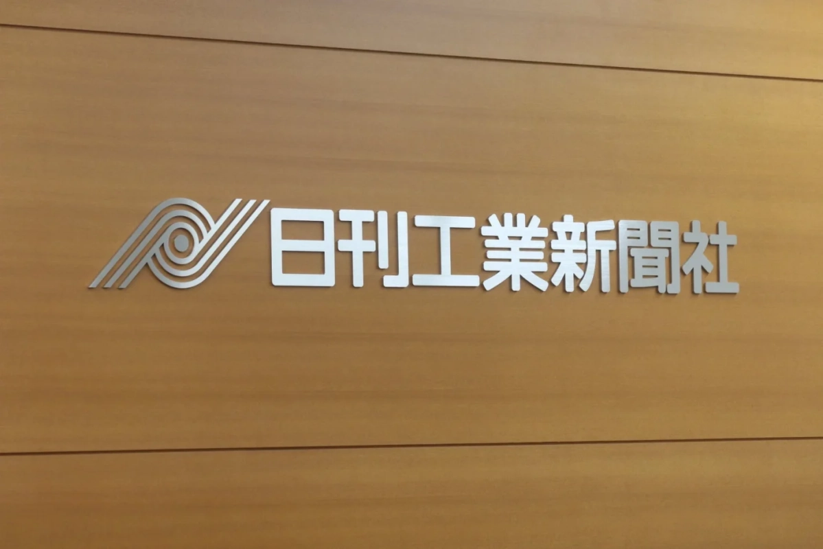 日刊工業新聞社
