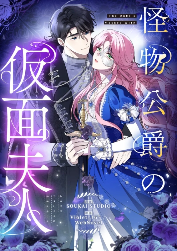 怪物公爵の仮面夫人 作品表紙