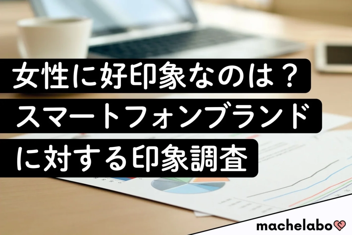 女性に好印象なのは? スマートフォンブランドに対する印象調査