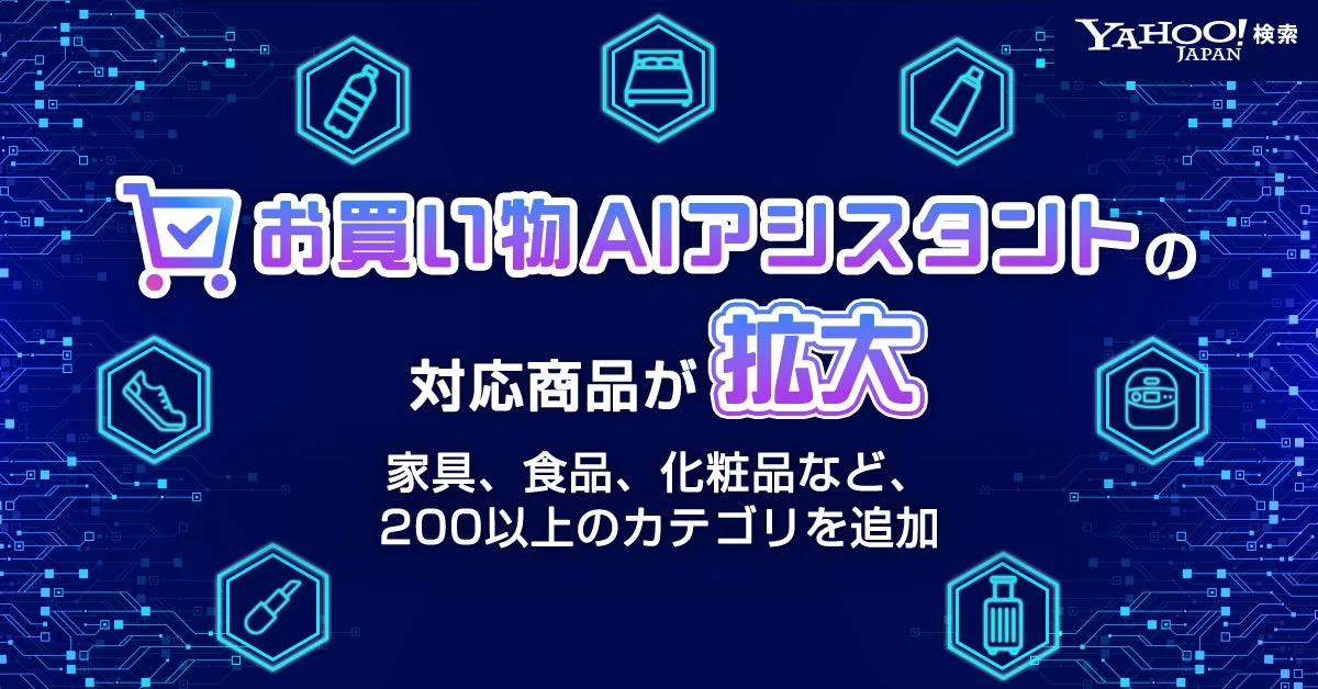 Yahoo! JAPAN お買い物AIアシスタントの対応商品が拡大 家具、食品、化粧品など、200以上のカテゴリを追加