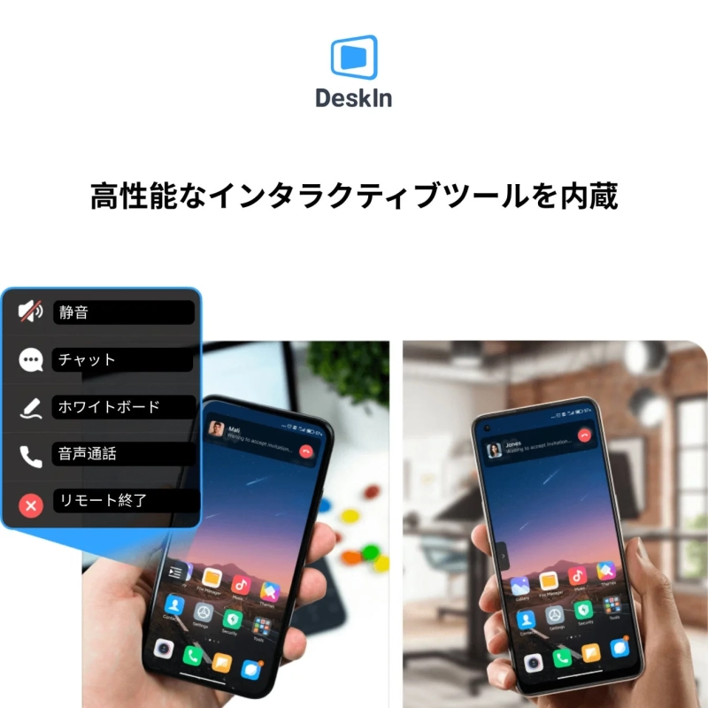 DeskInのインタラクティブツールを示す画像