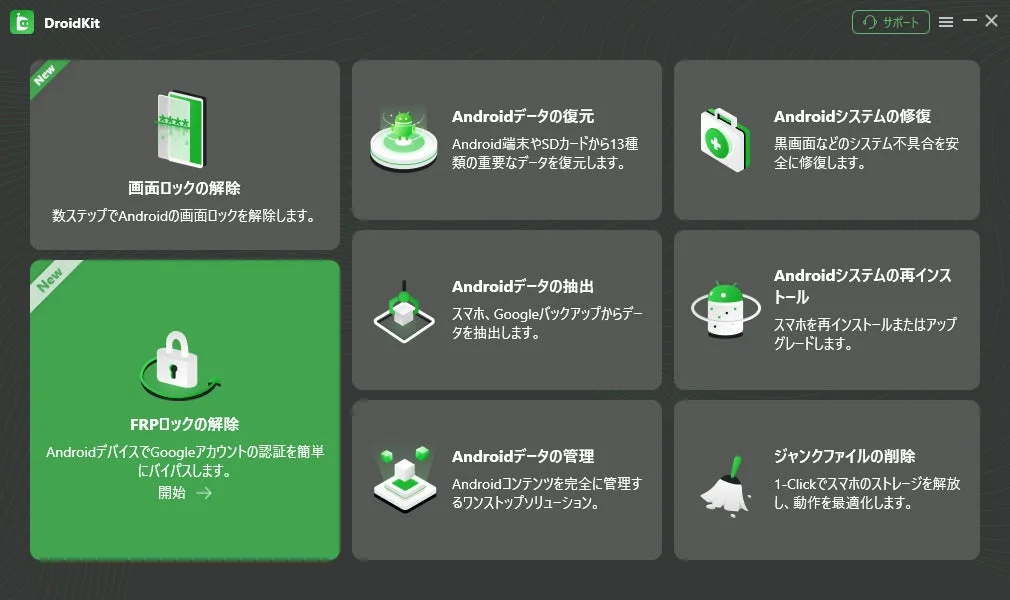 DroidKit サポート New 画面ロックの解除