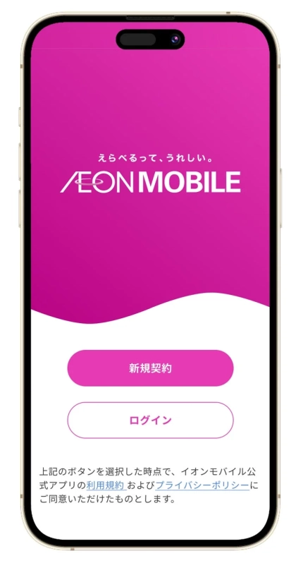 アプリのトップ画面、新規契約/ログイン