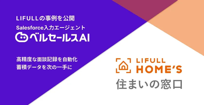 LIFULLの事例を公開 Salesforce入力エージェント ベルセールAI