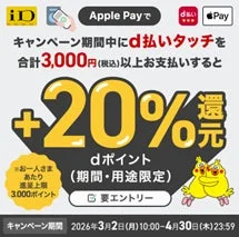 Apple Payで20%還元